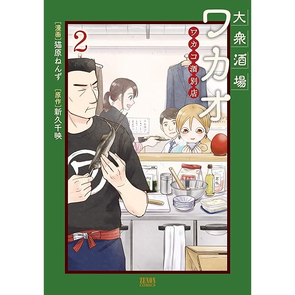 大衆酒場ワカオ ワカコ酒別店 1巻 (ゼノンコミックス) | 猫原ねんず